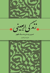 زندگی اربعینی - (تمرین زیستن به سبک ظهور)